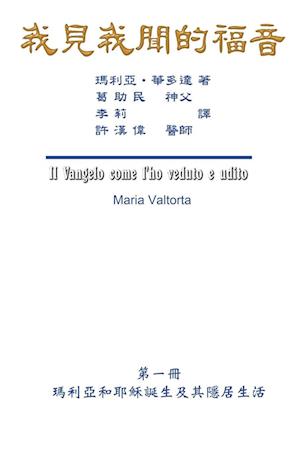 The Gospel As Revealed to Me (Vol 1) - Traditional Chinese Edition