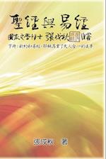 Holy Bible and the Book of Changes - Part Two - Unification Between Human and Heaven fulfilled by Jesus in New Testament (Traditional Chinese Edition)