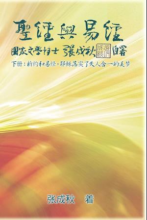 Holy Bible and the Book of Changes - Part Two - Unification Between Human and Heaven fulfilled by Jesus in New Testament (Simplified Chinese Edition)