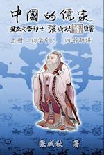 Confucian of China - The Introduction of Four Books - Part One (Simplified Chinese Edition)