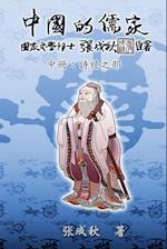 Confucian of China - The Annotation of Classic of Poetry - Part Two (Simplified Chinese Edition)