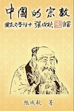 Religion of China (Traditional Chinese Edition)