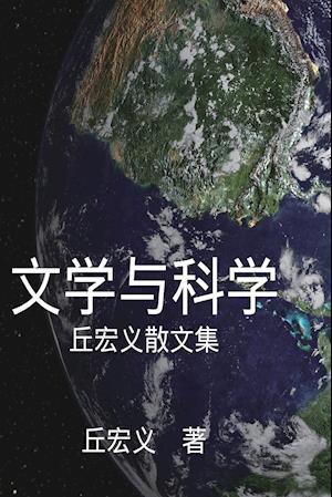 Literature and Science - Simplified Chinese Edition