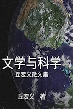 Literature and Science - Simplified Chinese Edition