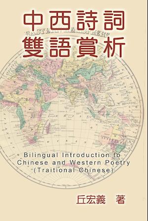 Bilingual Introduction to Chinese and Western Poetry (Traditional Chinese)