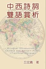 Bilingual Introduction to Chinese and Western Poetry (Traditional Chinese)