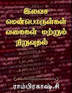 Free Software Types and Installation / &#2951;&#2994;&#2997;&#2970; &#2990;&#3014;&#2985;&#3021;&#2986;&#3018;&#2992;&#3009;&#2995;&#3021;&#2965;&#299