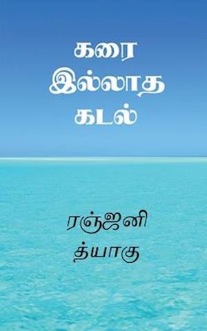 Karai Illatha Kadal / &#2965;&#2992;&#3016; &#2951;&#2994;&#3021;&#2994;&#3006;&#2980; &#2965;&#2975;&#2994;&#3021;