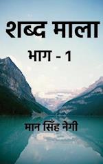 shabd maala part-1 / &#2358;&#2348;&#2381;&#2342; &#2350;&#2366;&#2354;&#2366; &#2349;&#2366;&#2327;-1