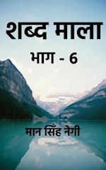 Shabd Maala (Part-6) / &#2358;&#2348;&#2381;&#2342; &#2350;&#2366;&#2354;&#2366; (&#2349;&#2366;&#2327;-6)