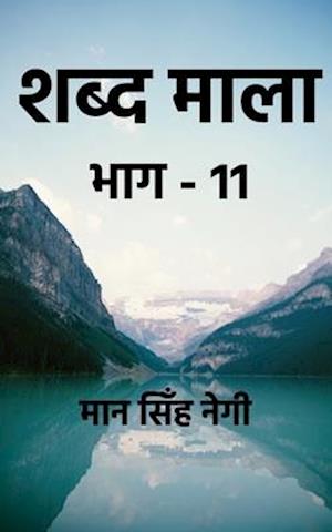 Shabd Maala (Part-11) / &#2358;&#2348;&#2381;&#2342; &#2350;&#2366;&#2354;&#2366; (&#2349;&#2366;&#2327;-11)