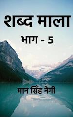 Shabd Maala (Part-5) / &#2358;&#2348;&#2381;&#2342; &#2350;&#2366;&#2354;&#2366; (&#2349;&#2366;&#2327;-5)