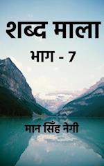 Shabd Maala (Part-7) / &#2358;&#2348;&#2381;&#2342; &#2350;&#2366;&#2354;&#2366; (&#2349;&#2366;&#2327;-7)