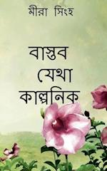 Baaktob Jheta Kalponik / &#2476;&#2494;&#2488;&#2509;&#2468;&#2476; &#2479;&#2503;&#2469;&#2494; &#2453;&#2494;&#2482;&#2509;&#2474;&#2472;&#2495;&#24