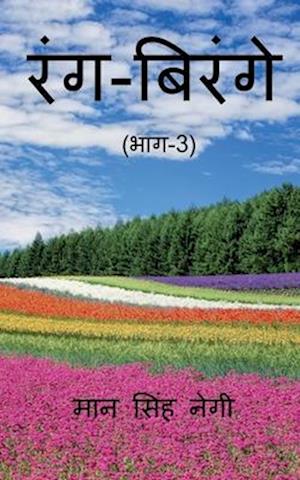 Rang Birange (Part-3) / &#2352;&#2306;&#2327;-&#2348;&#2367;&#2352;&#2306;&#2327;&#2375; (&#2349;&#2366;&#2327;-3)