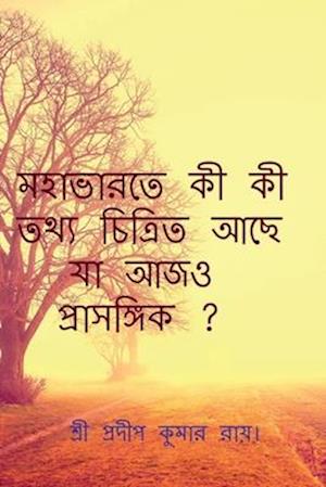 Mahabharate Ki Ki Tthya Achhe Ja Ajo Prasangik? / &#2478;&#2489;&#2494;&#2477;&#2494;&#2480;&#2468;&#2503; &#2453;&#2496; &#2453;&#2496; &#2468;&#2469