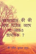 Mahabharate Ki Ki Tthya Achhe Ja Ajo Prasangik? / &#2478;&#2489;&#2494;&#2477;&#2494;&#2480;&#2468;&#2503; &#2453;&#2496; &#2453;&#2496; &#2468;&#2469