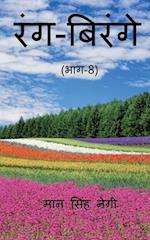 Rang Birange (Part-8) / &#2352;&#2306;&#2327;-&#2348;&#2367;&#2352;&#2306;&#2327;&#2375; (&#2349;&#2366;&#2327;-8)