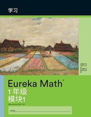 Mandarin- Eureka Math - A Story of Units: Learn Workbook #1, Grade 1, Modules 1