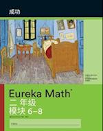 Mandarin- Eureka Math - A Story of Units: Succeed Workbook#3, Grade 2, Modules 6-8 