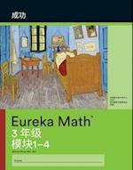 Mandarin- Eureka Math - A Story of Units: Succeed Workbook #1, Grade 3, Modules 1-4 