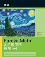 Mandarin- Eureka Math - A Story of Units: Fluency Practice Workbook #1, Grade 3, Modules 1-4 