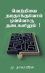 Success at Every obstacle / &#2997;&#3014;&#2993;&#3021;&#2993;&#3007;&#2991;&#3016; &#2984;&#2990;&#2980;&#3006;&#2965;&#3021;&#2965;&#3009;&#2997;&#