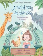 A Wild Day at the Zoo - Bilingual Russian and English Edition