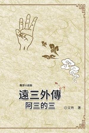 &#36960;&#19977;&#22806;&#20659;&#65306;&#38463;&#19977;&#30340;&#19977;