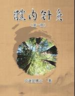 &#39636;&#20839;&#37341;&#28792;&#65288;&#31532;&#19968;&#20874;&#65289;