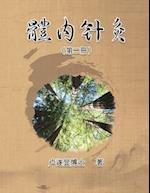 &#39636;&#20839;&#37341;&#28792;&#65288;&#31532;&#20108;&#20874;&#65289;