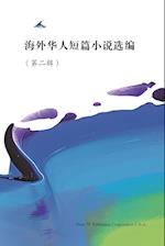 Short Stories by Oversea Chinese -- Volume 2