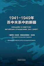 1941-1949&#24180;&#33487;&#20013;&#20851;&#31995;&#20013;&#30340;&#26032;&#30086;