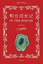 &#21644;&#21512;&#30340;&#25104;&#38271;&#35760;&#65288;In the Rough, Bilingual Edition&#65289;