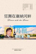 &#29378;&#33310;&#22312;&#22622;&#32435;&#27827;&#30036;&#65288;Dance with the Seine, Chinese Edition&#65289;