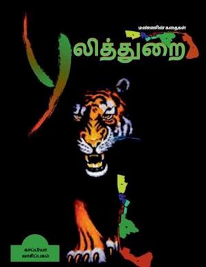 PULITHURAI ( Short stories) / &#2986;&#3009;&#2994;&#3007;&#2980;&#3021;&#2980;&#3009;&#2993;&#3016;