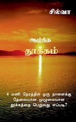 Azhntha Thookkam / &#2950;&#2996;&#3021;&#2984;&#3021;&#2980; &#2980;&#3010;&#2965;&#3021;&#2965;&#2990;&#3021;