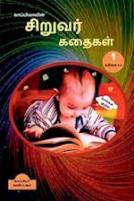 Kappiya's Children Stories 1 / &#2965;&#3006;&#2986;&#3021;&#2986;&#3007;&#2991;&#3006;&#2997;&#3007;&#2985;&#3021; &#2970;&#3007;&#2993;&#3009;&#2997