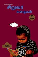 Kappiya's Children Stories 2 / &#2965;&#3006;&#2986;&#3021;&#2986;&#3007;&#2991;&#3006;&#2997;&#3007;&#2985;&#3021; &#2970;&#3007;&#2993;&#3009;&#2997