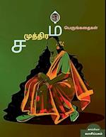 Samudram Novels / &#2970;&#2990;&#3009;&#2980;&#3021;&#2980;&#3007;&#2992;&#2990;&#3021; &#2986;&#3014;&#2992;&#3009;&#2969;&#3021;&#2965;&#2980;&#301