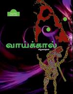 EE VAAIKAAL (Short stories) / &#2952; &#2997;&#3006;&#2991;&#3021;&#2965;&#3021;&#2965;&#3006;&#2994;&#3021;