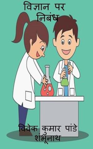 Essay On Science / &#2357;&#2367;&#2332;&#2381;&#2334;&#2366;&#2344; &#2346;&#2352; &#2344;&#2367;&#2348;&#2306;&#2343;