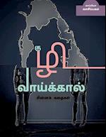 KUZHI VAAIKAAL ( Short stories) / &#2965;&#3009;&#2996;&#3007; &#2997;&#3006;&#2991;&#3021;&#2965;&#3021;&#2965;&#3006;&#2994;&#3021;