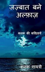 Jazbaat bane Alfaaz / &#2332;&#2332;&#2364;&#2381;&#2348;&#2366;&#2340; &#2348;&#2344;&#2375; &#2309;&#2354;&#2381;&#2347;&#2366;&#2332;&#2364;