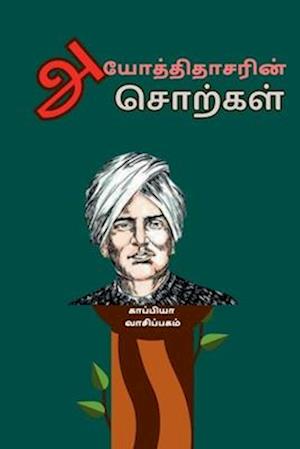 Ayothidhasar Sorkal / &#2949;&#2991;&#3019;&#2980;&#3021;&#2980;&#3007;&#2980;&#3006;&#2970;&#2992;&#3007;&#2985;&#3021; &#2970;&#3018;&#2993;&#3021;&