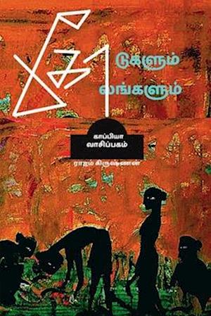 KODUGALUM KOLANGALUM (Novel) / &#2965;&#3019;&#2975;&#3009;&#2965;&#2995;&#3009;&#2990;&#3021; &#2965;&#3019;&#2994;&#2969;&#3021;&#2965;&#2995;&#3009