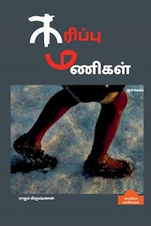 KARIPPU MANIGAL (Novel) / &#2965;&#2992;&#3007;&#2986;&#3021;&#2986;&#3009; &#2990;&#2979;&#3007;&#2965;&#2995;&#3021;