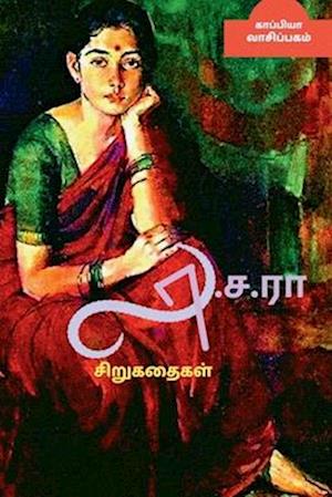 La. Sa. Ra Short Stories / &#2994;&#3006;.&#2970;.&#2992;&#3006; &#2970;&#3007;&#2993;&#3009;&#2965;&#2980;&#3016;&#2965;&#2995;&#3021;