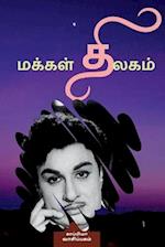 Makkal Thilagam / &#2990;&#2965;&#3021;&#2965;&#2995;&#3021; &#2980;&#3007;&#2994;&#2965;&#2990;&#3021;