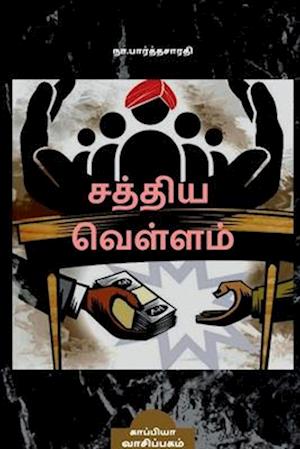 SATHYA VELLAM (Novel) / &#2970;&#2980;&#3021;&#2980;&#3007;&#2991; &#2997;&#3014;&#2995;&#3021;&#2995;&#2990;&#3021;